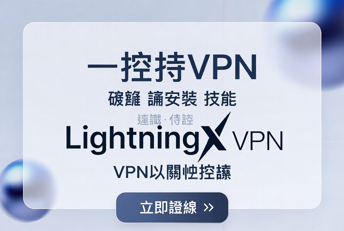 闪连VPN连接失败怎么办？从原因排查到逐步修复的完整操作指南