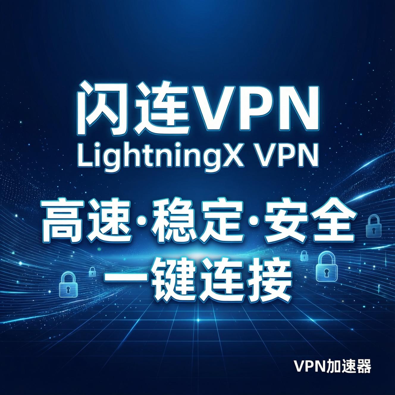 闪连VPN（LightningX VPN）“为什么连接成功却打不开网页：DNS异常、路由冲突与网络假连接问题完整解析”