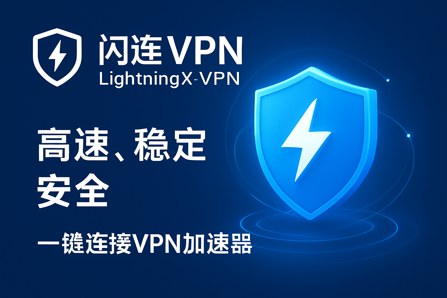 闪连VPN（LightningX VPN）“为什么连接后耗电特别快、手机发热严重”的真实原因与低功耗稳定使用完整优化指南