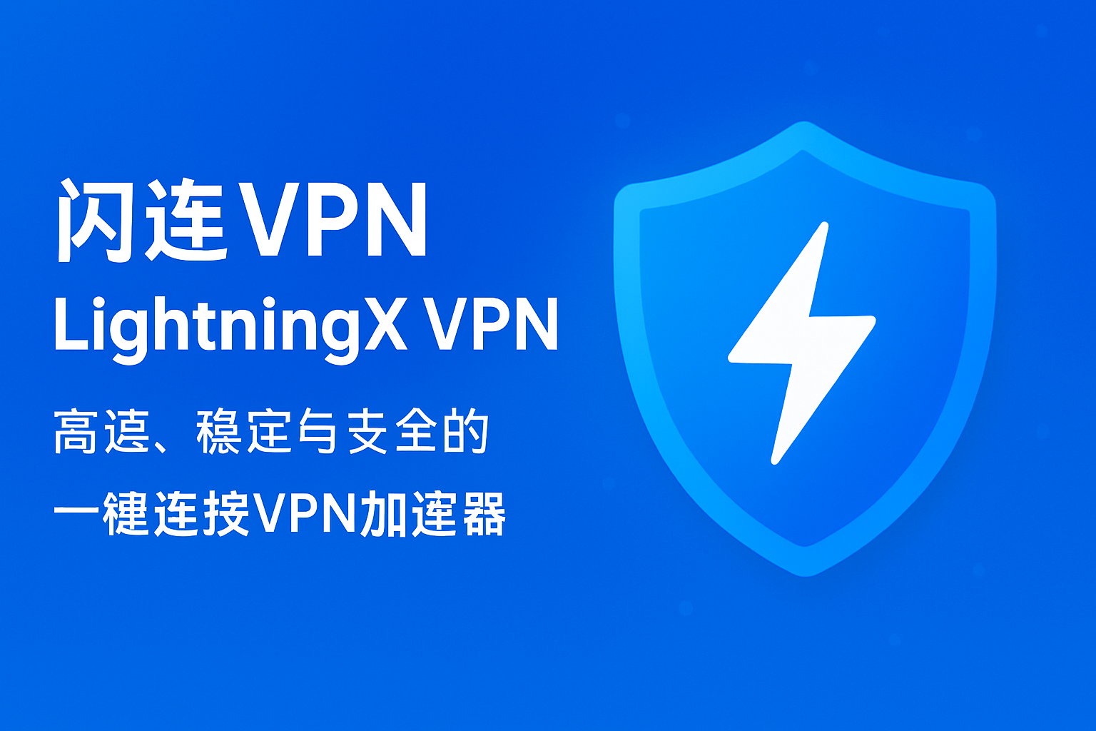 闪连VPN网速卡顿与高延迟问题全解析：从根因定位到系统级优化方案
